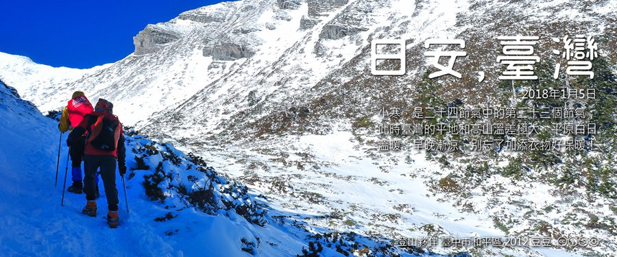 365 日安，臺灣之2018年1月5日